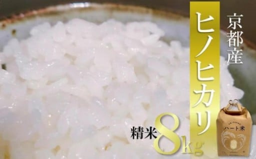 【令和7年新米】清らかな水で作られた「ヒノヒカリ」精米8kg