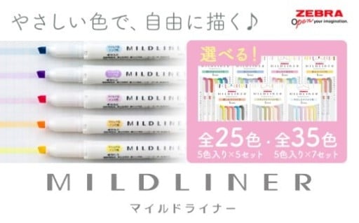 【マーカーと言えばこれ!!】人気のマイルドライナーをふるさと納税で！