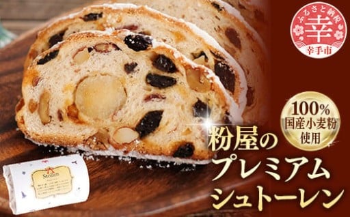 🎄＼クリスマス目前！／粉屋のプレミアムシュトーレン🎄