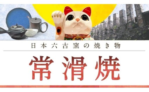 常滑の伝統工芸品　日本六古窯の焼き物【常滑焼】のご紹介🍵