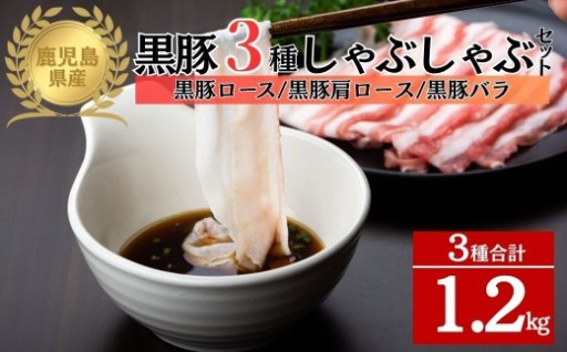 鹿児島県産黒豚3種 しゃぶしゃぶセット