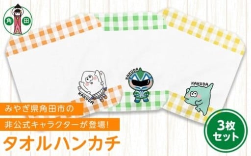 タオルハンカチ　3種セット　20cm×20cm