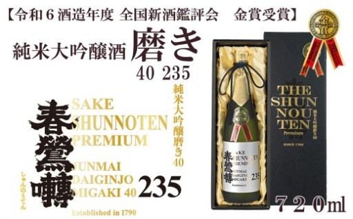 【令和６酒造年度 全国新酒鑑評会 金賞】春鶯囀 純米大吟醸酒 磨き40 235