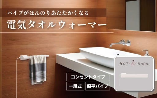 電気タオルウォーマー「ホットeラック」