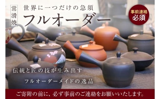 ✨フルオーダー✨世界に一つだけの常滑焼急須