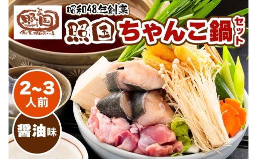 ✨照国ちゃんこ鍋セット 約2～3名様分✨