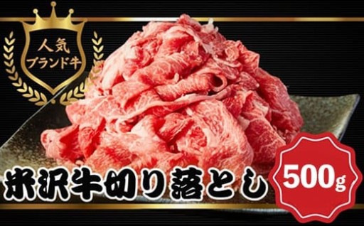 【田中屋】人気のブランド和牛 米沢牛 牛肉切り落とし 500g【冷凍】