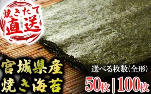 焼きたてを直送！パリッとうまい！宮城県(七ヶ浜)産の焼海苔！