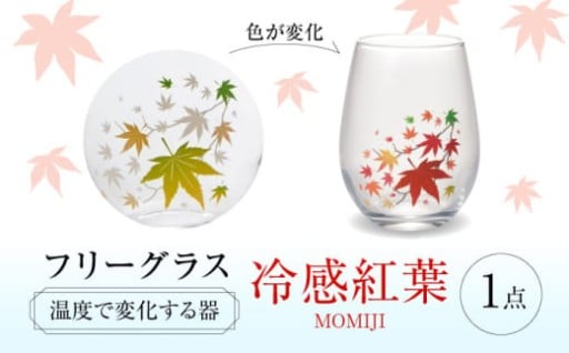 ＼冷たいドリンクで紅葉狩り／ 魔法の冷感グラス