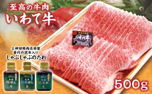 いわて牛霜降り牛肉 500g 手作りたれセット