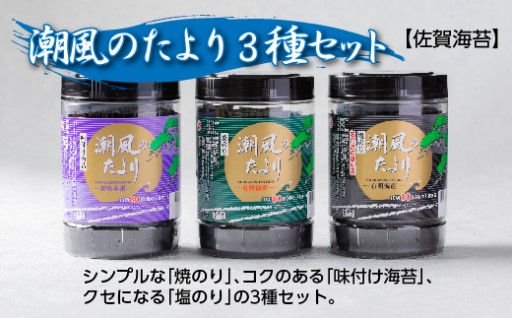 【新登場】【佐賀海苔】潮風のたより 3種セット 焼のり 味付け海苔 塩のり