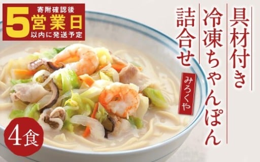 みろくや 具材付き 冷凍 ちゃんぽん 詰合せ 4食分