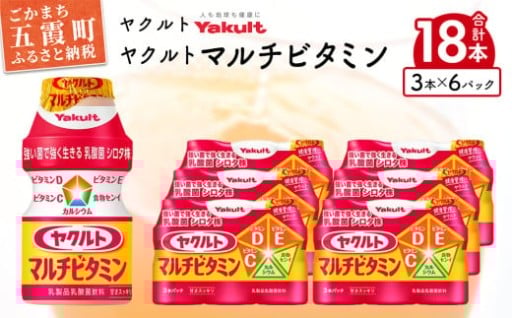 ヤクルトの「ヤクルトマルチビタミン」18本セット
