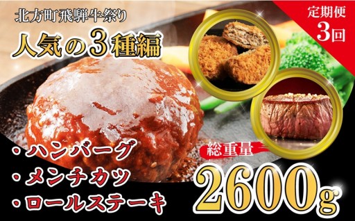 【定期便3回】北方町飛騨牛祭り 人気の3種編