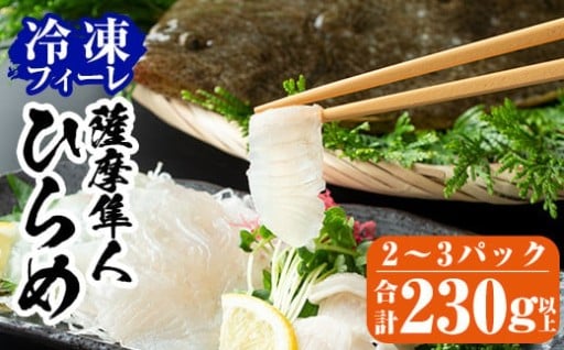 鹿児島県産！薩摩隼人ひらめ230g以上(2～3P)【MBC開発】