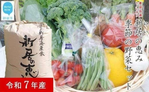 新居の恵みヒノヒカリ5kgと季節の野菜セット