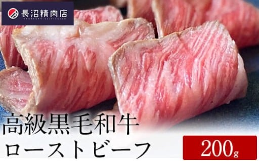 年末年始にぴったり！高級黒毛和牛ローストビーフ