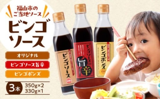 福山の給食でも採用された信頼の味！ビンゴソース