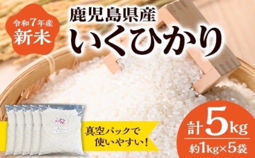 令和7年産 新米 いくひかり(計5kg)