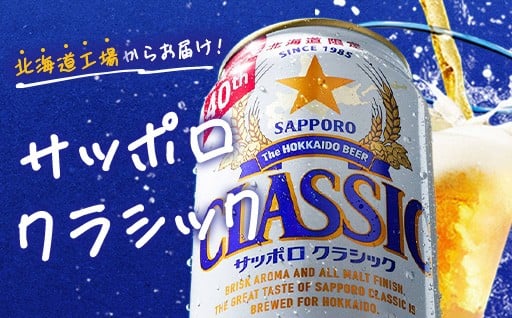 恵庭市からお届けする特別な一杯『サッポロクラシック』