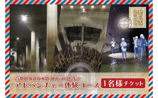 首都圏外郭放水路地下河川を歩くアドベンチャー体験コース　1名様チケット（引換券）（BM005）