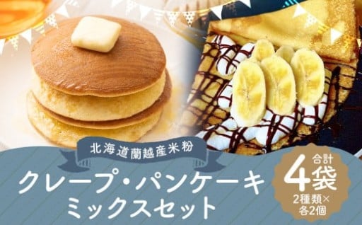 北海道 蘭越産 米粉 クレープミックス（210g×2）・パンケーキ ミックス（225g×2）
