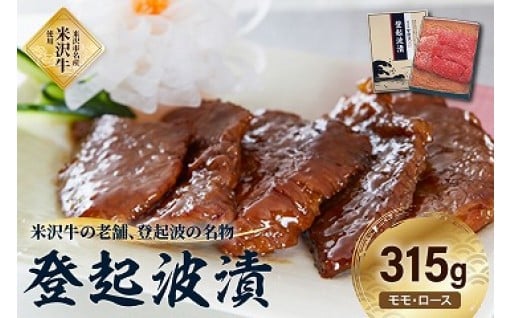 🍖🍽️米沢牛 登起波漬 315g 🍽️🍖