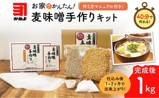 お家で簡単！40分で作れる！麦味噌手作りキットをご紹介✨