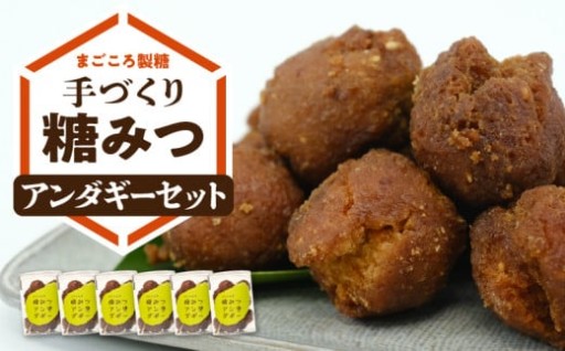 ＼＼まごころ製糖手づくり糖みつアンダギーセット／／