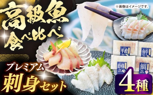 【産地直送】プレミアム！高級魚4種 食べ比べセット