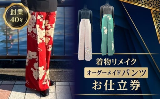 和の風情を感じる👘着物リメイクオーダーメイドパンツお仕立て券