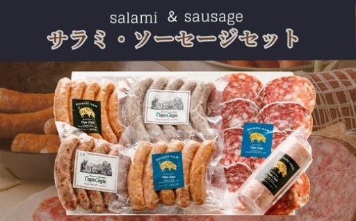 年末年始のご準備に　サラミ・ソーセージセット