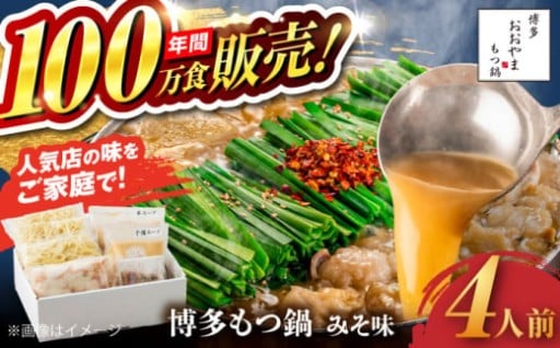 年間100万食！博多もつ鍋おおやまの味をご家庭に