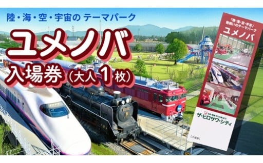 陸・海・空・宇宙の乗り物が集まる、夢のテーマパーク入場券