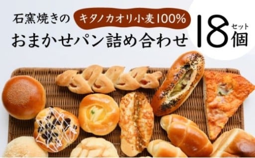 【寄附額改定↓】国内最高峰「キタノカオリ小麦」使用の石窯焼きパン