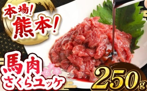 馬肉さくらユッケ 250g ( 50g × 5P )
