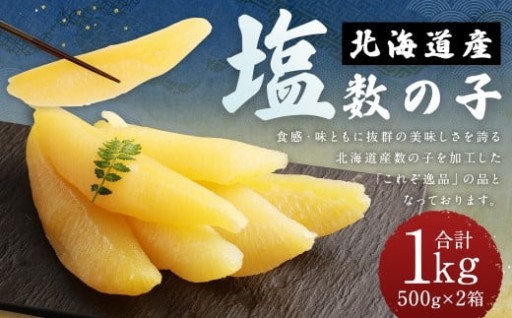 北海道産 塩数の子 1kg（500g×2箱）