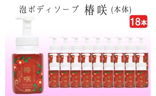 天然椿油を使用した濃密泡のボディーソープ🛀