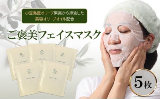 ご褒美フェイスマスク 1枚(27ml)×5枚