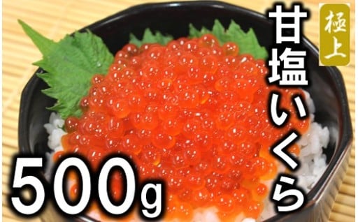 三陸産 甘塩いくら 3特 500g (鮭卵)