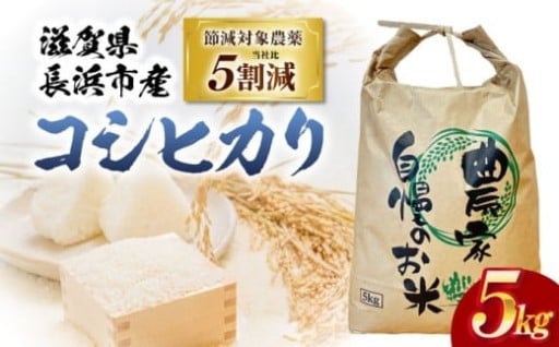 【令和7年産新米】農薬5割減！伊吹山麓のこだわり米