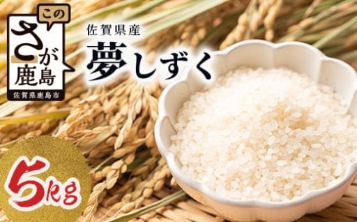 鹿島市産 夢しずく 白米 5kg C-124