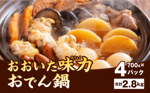 おおいた 味力 おでん 鍋 計2.8kg 700g×4パック
