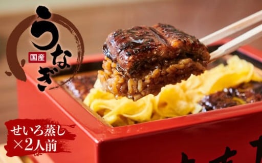 【寄附額見直しました!】創業330年 うなぎ料理専門店 元祖本吉屋 国産 うなぎのせいろ蒸し 2人前