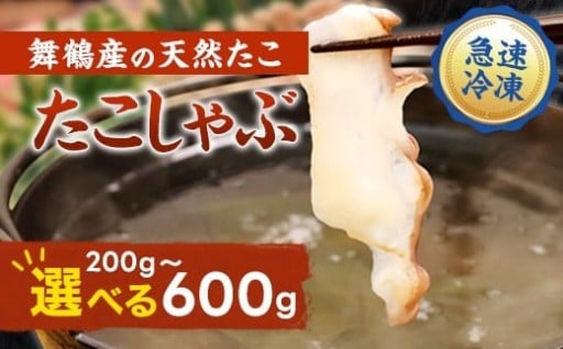 【京都府舞鶴産】 🐙たこ🐙のしゃぶしゃぶ用スライス 200～600g