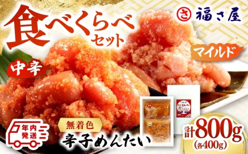 年内発送！ 大人気！ 辛子めんたい 食べくらべセット800g