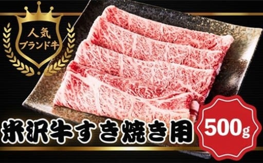【田中屋】人気のブランド和牛 米沢牛 すき焼き用牛肉 500g【冷凍】