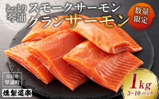 【リピート多数】スモークサーモン とっとり 琴浦 グランサーモン 1kg（3～10パック）