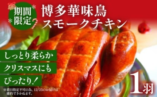 【期間限定】博多華味鳥スモークチキン