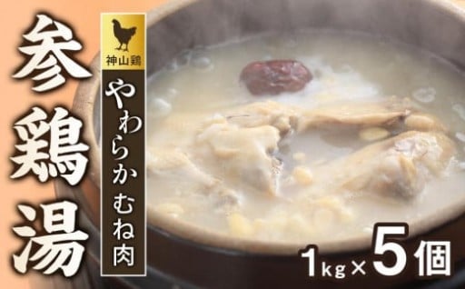 数量限定で公開再開しました！神山鶏 やわらかむね肉 参鶏湯 (サムゲタン）1kg×5個
